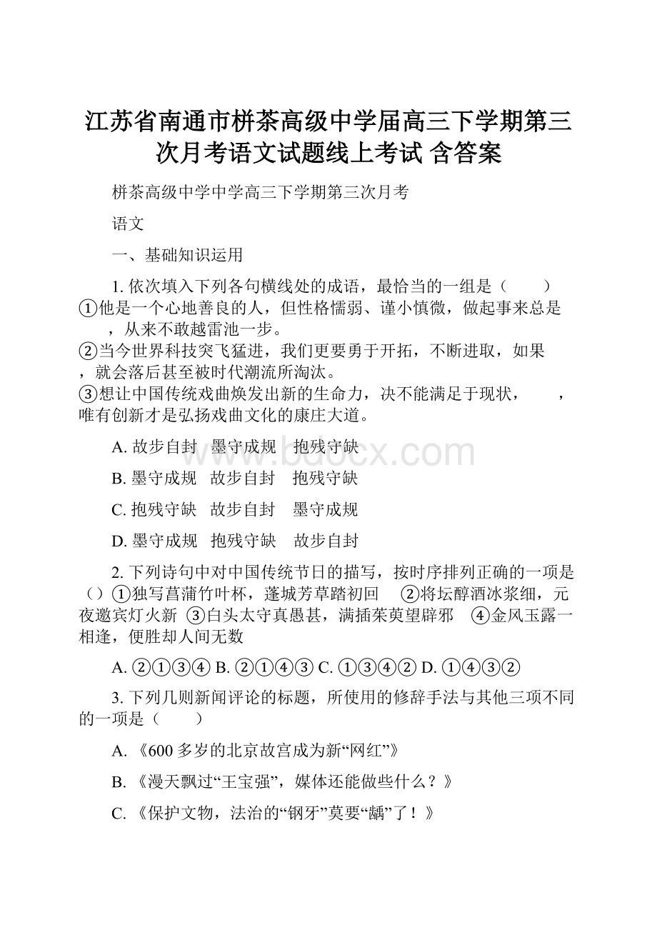 江苏省南通市栟茶高级中学届高三下学期第三次月考语文试题线上考试 含答案.docx