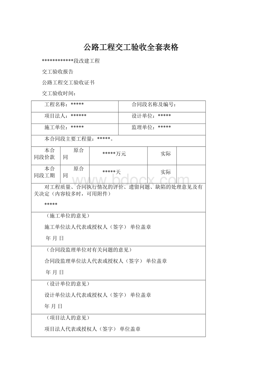 公路工程交工验收全套表格文档格式.docx