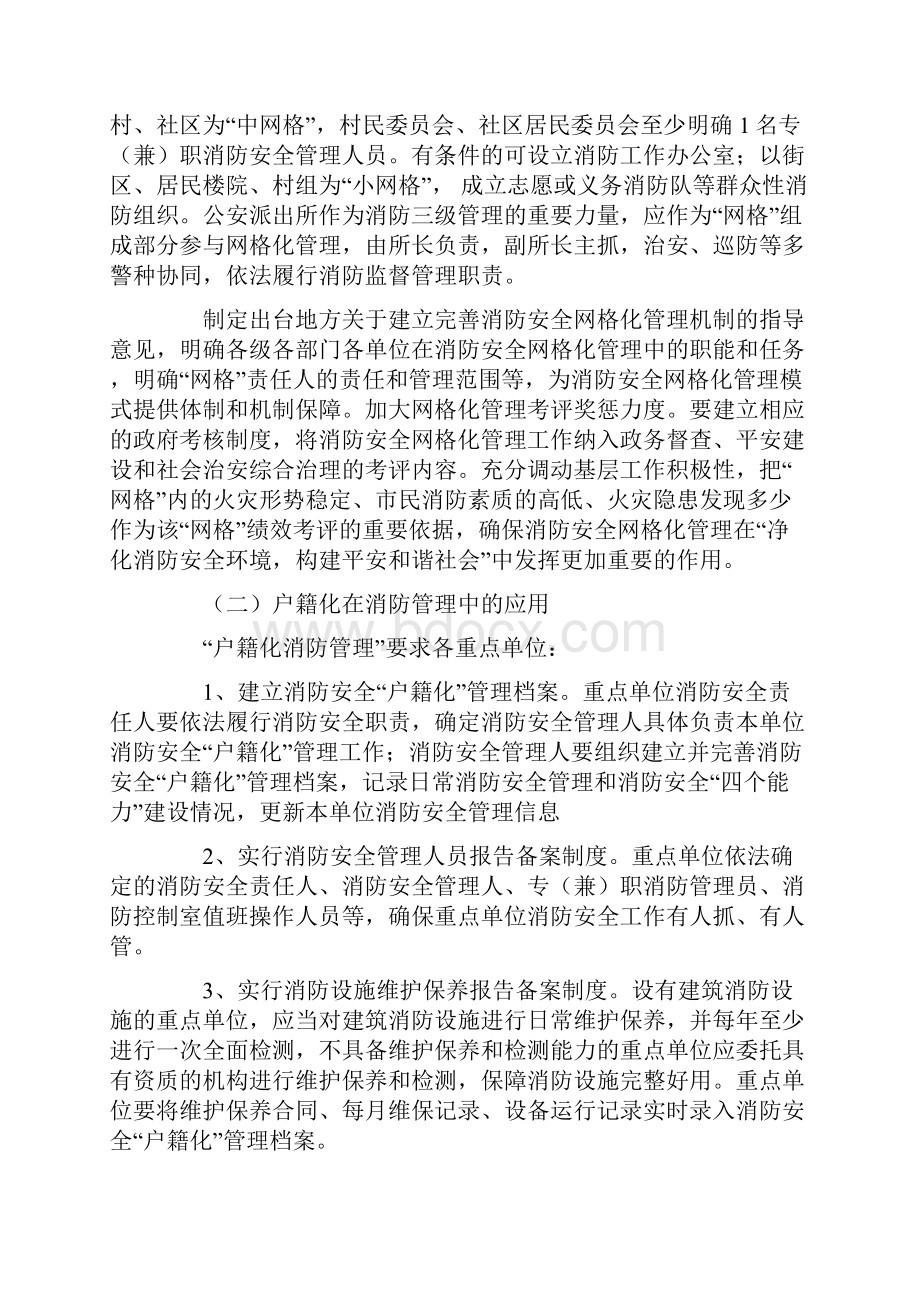 浅谈如何推行消防安全网格化户籍化管理.docx_第2页