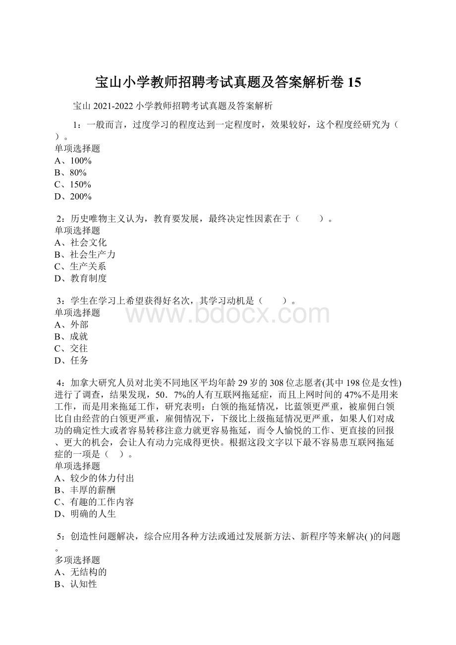 宝山小学教师招聘考试真题及答案解析卷15.docx