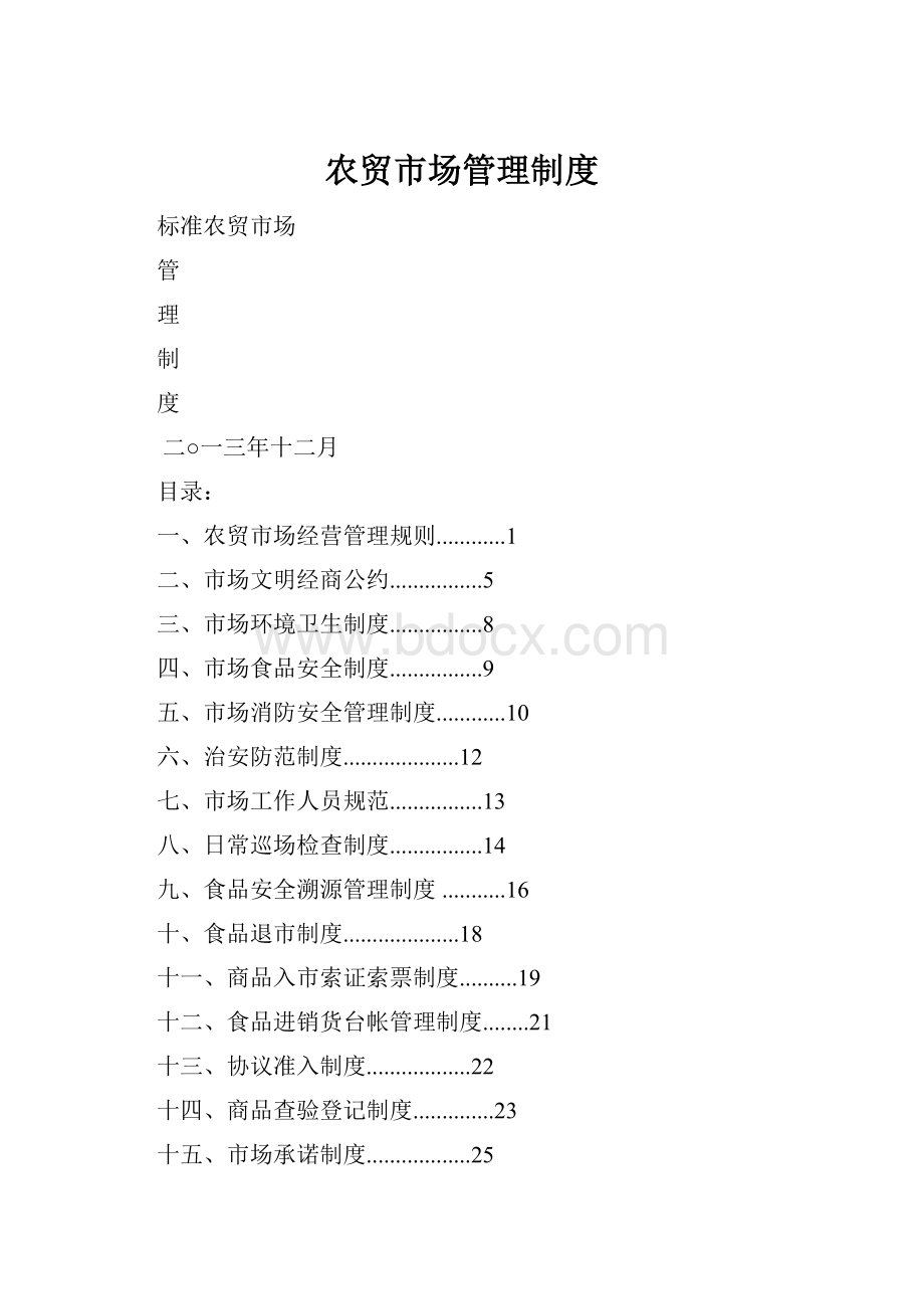 农贸市场管理制度.docx