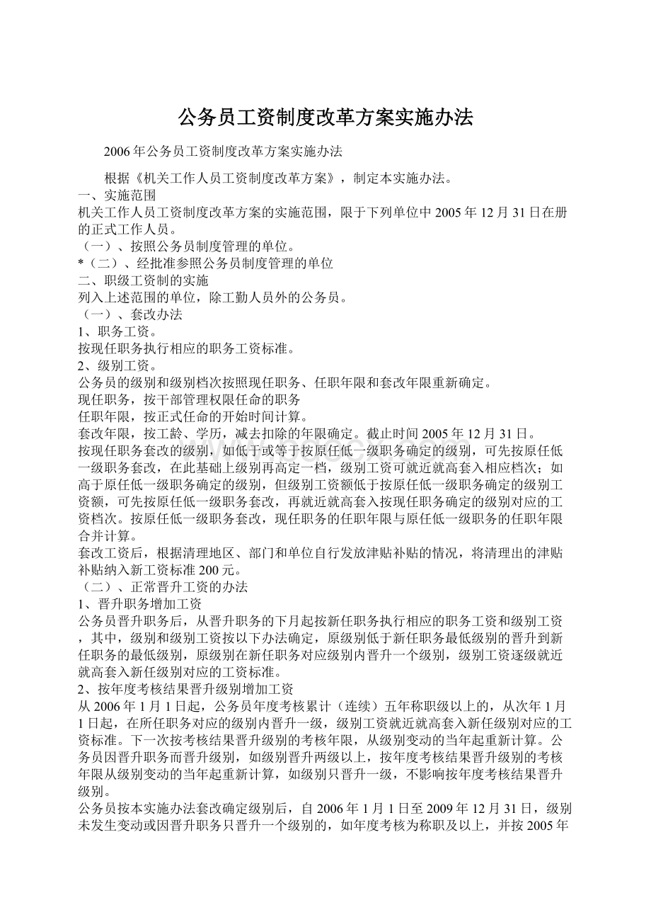 公务员工资制度改革方案实施办法.docx_第1页