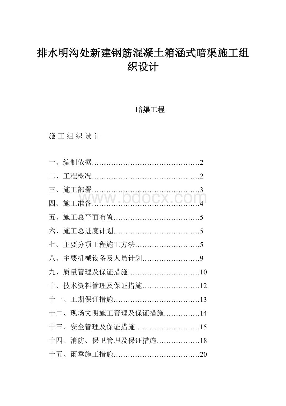 排水明沟处新建钢筋混凝土箱涵式暗渠施工组织设计.docx_第1页