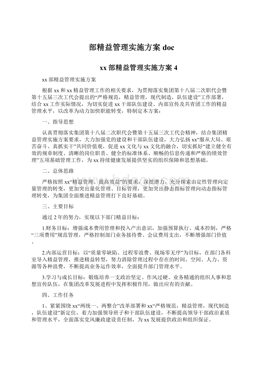 部精益管理实施方案docWord文件下载.docx