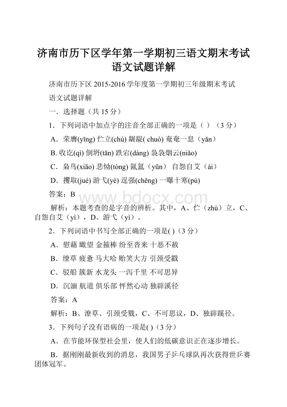 济南市历下区学年第一学期初三语文期末考试语文试题详解Word文件下载.docx