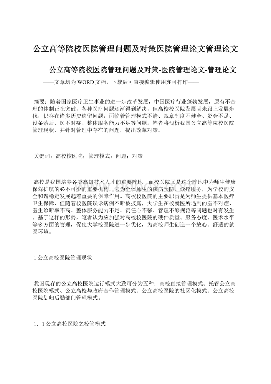 公立高等院校医院管理问题及对策医院管理论文管理论文.docx