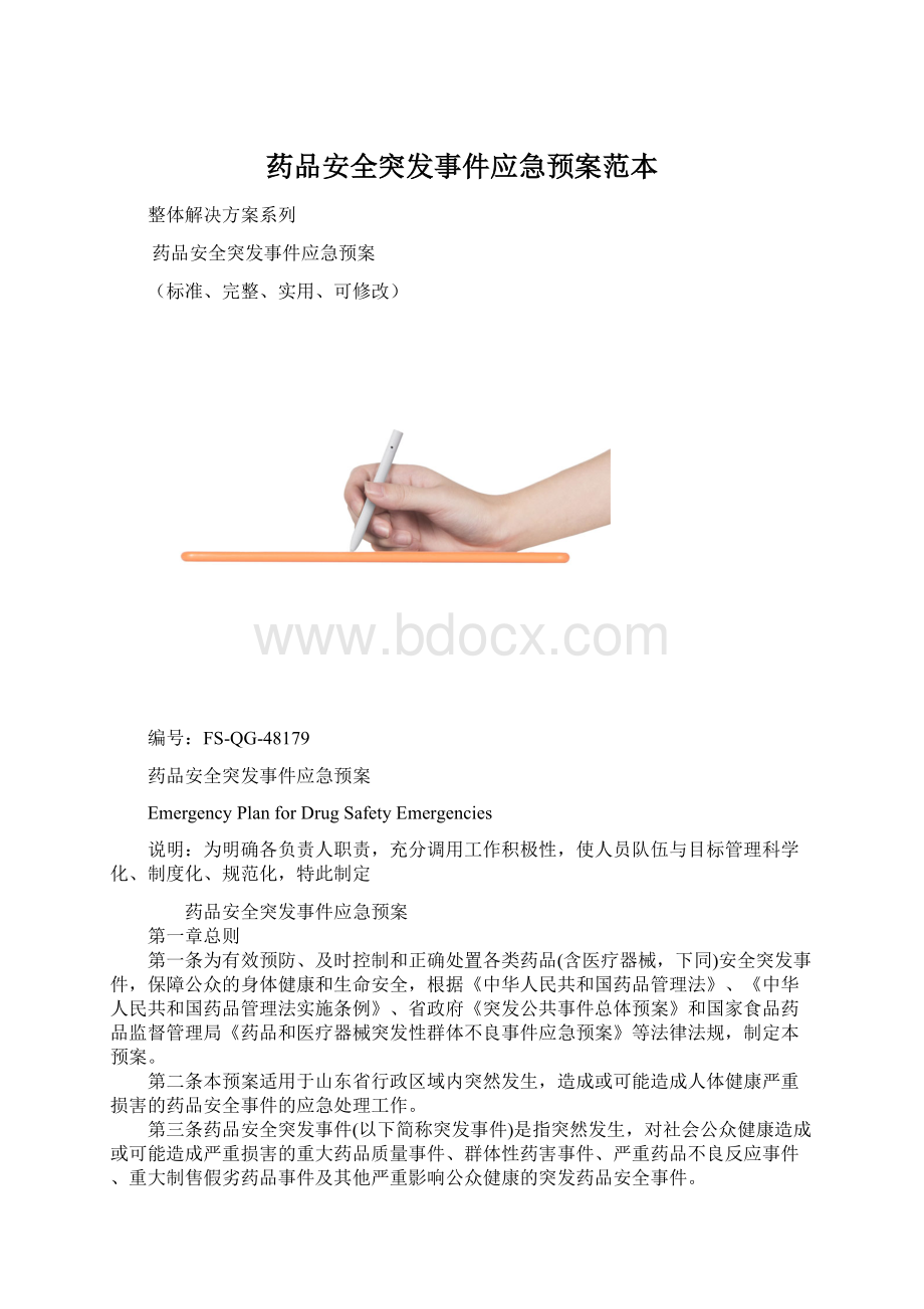 药品安全突发事件应急预案范本.docx_第1页