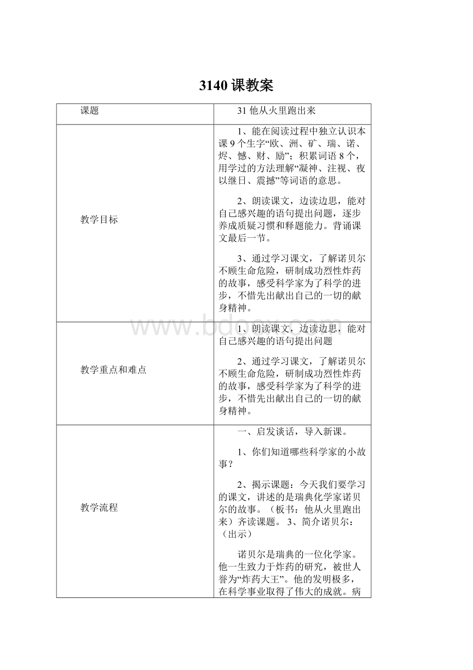 3140课教案Word格式.docx_第1页