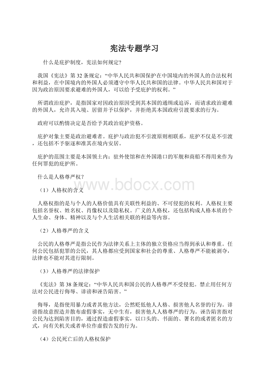 宪法专题学习.docx_第1页