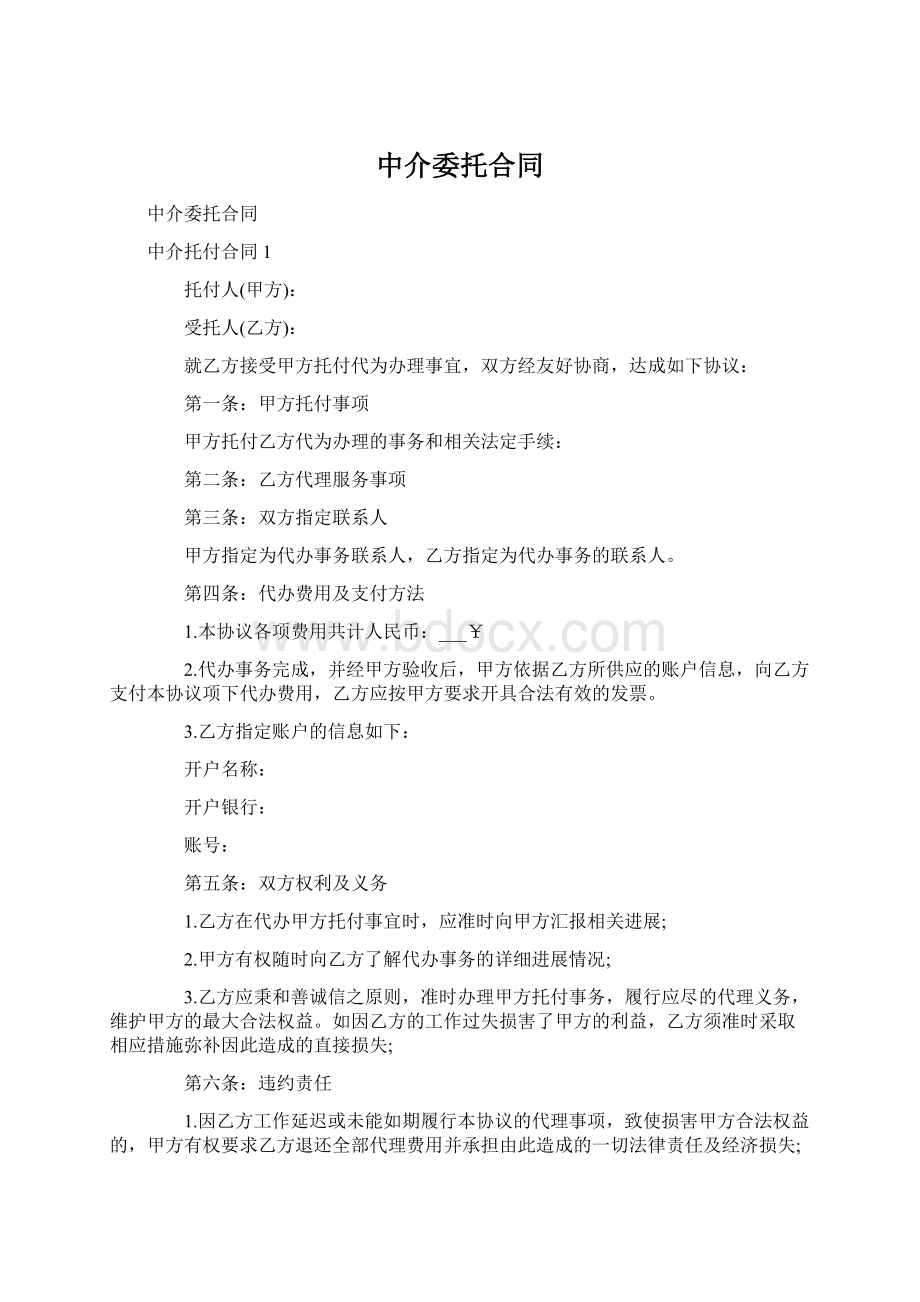 中介委托合同.docx_第1页