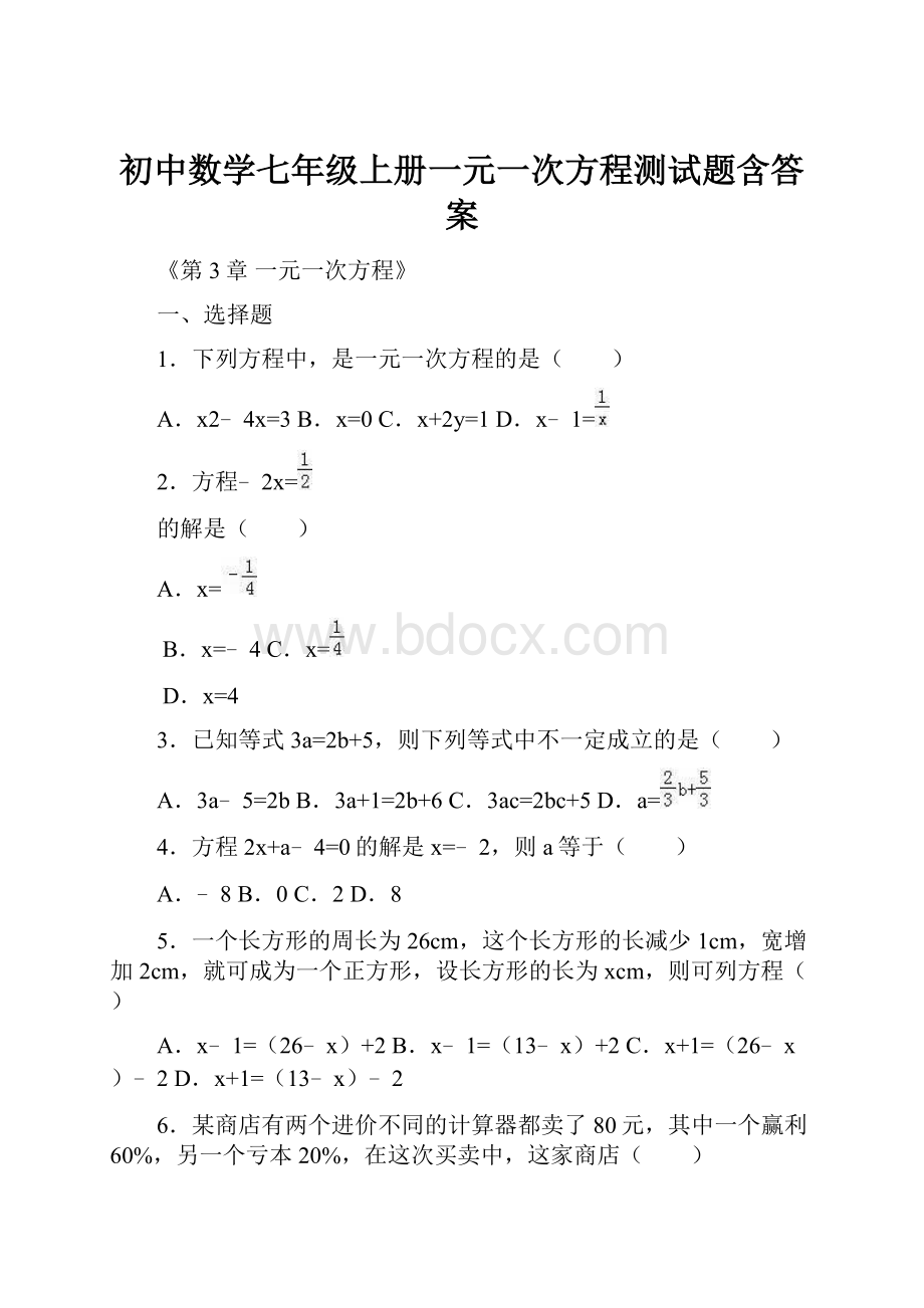 初中数学七年级上册一元一次方程测试题含答案.docx_第1页