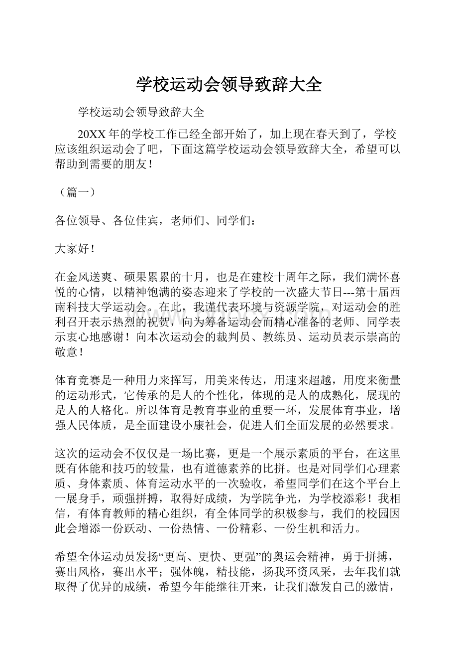 学校运动会领导致辞大全.docx_第1页