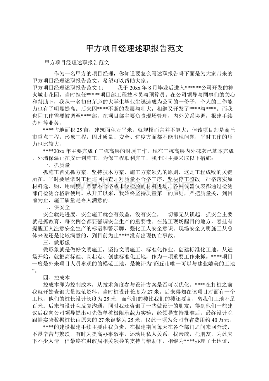 甲方项目经理述职报告范文Word文件下载.docx_第1页