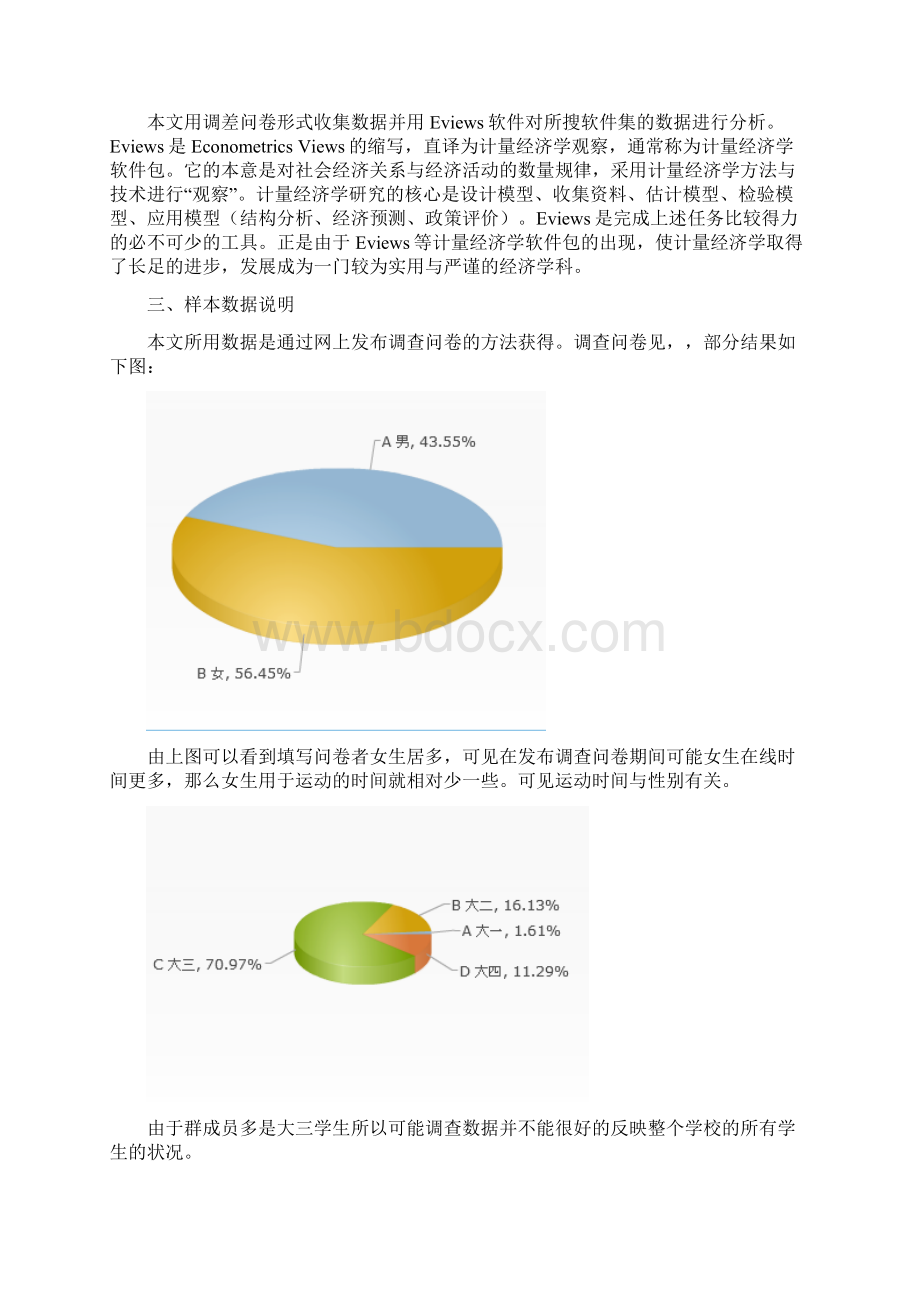 计量经济学大学生运动影响因素研究.docx_第2页