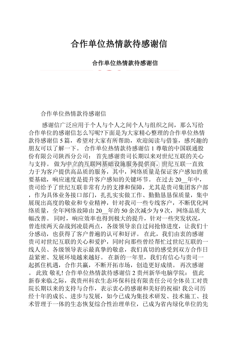 合作单位热情款待感谢信.docx_第1页