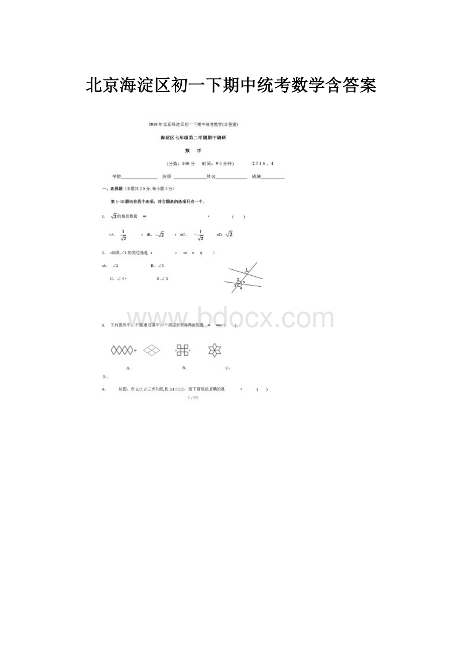 北京海淀区初一下期中统考数学含答案.docx