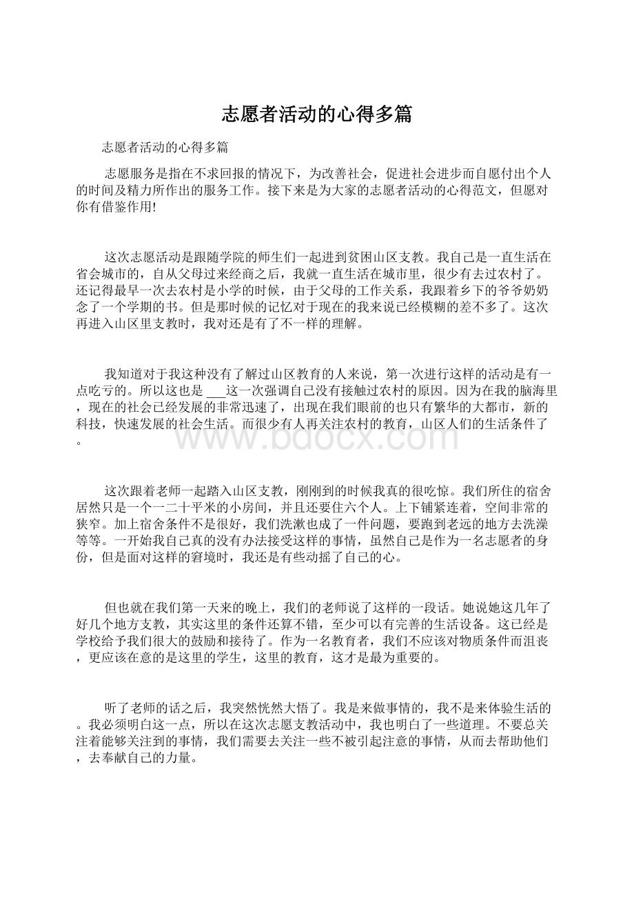 志愿者活动的心得多篇Word格式文档下载.docx_第1页