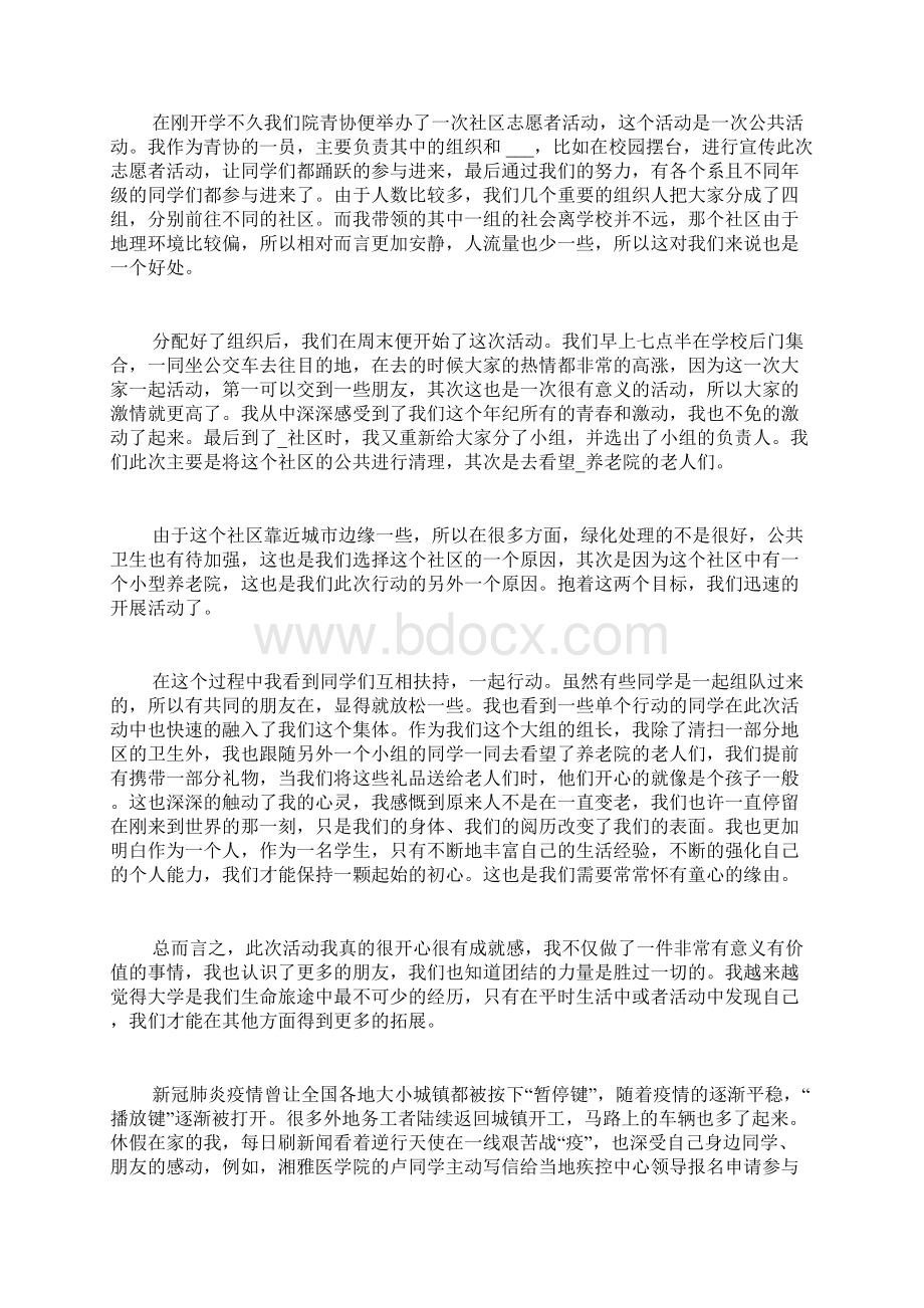 志愿者活动的心得多篇Word格式文档下载.docx_第3页