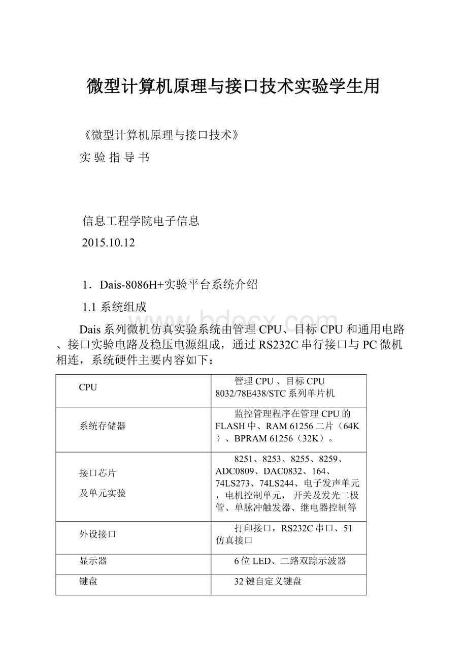 微型计算机原理与接口技术实验学生用.docx