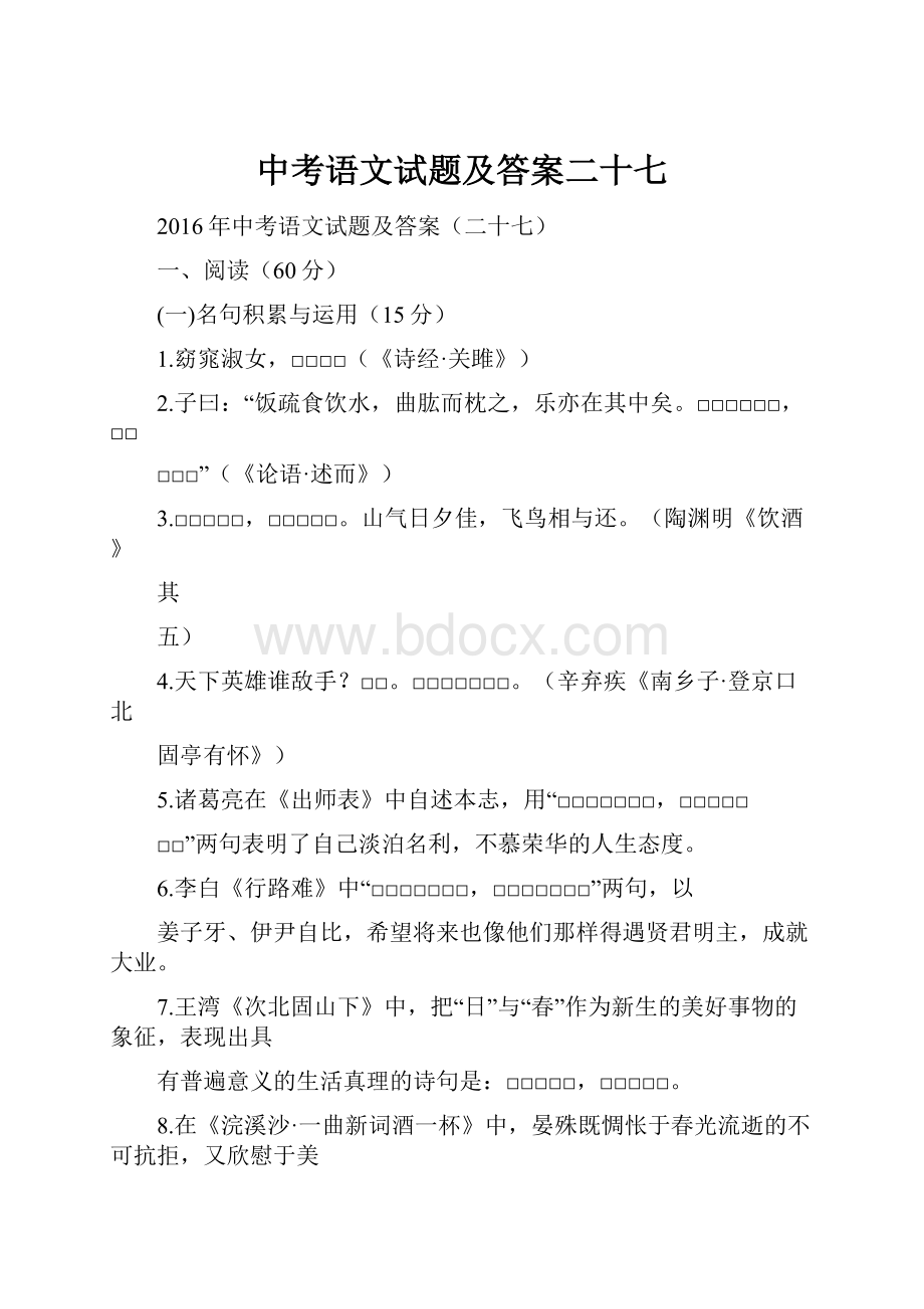 中考语文试题及答案二十七Word文档格式.docx