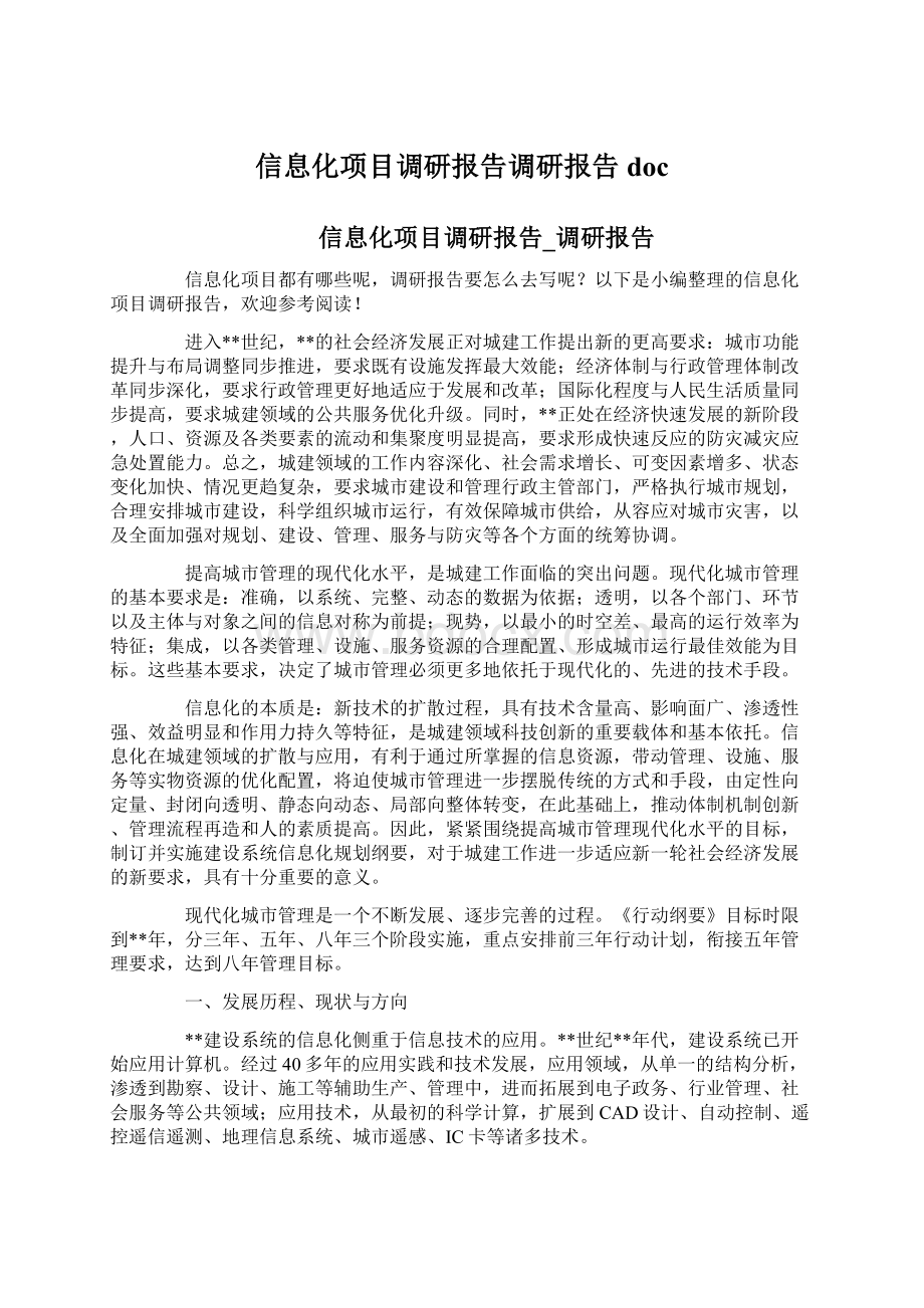 信息化项目调研报告调研报告doc.docx