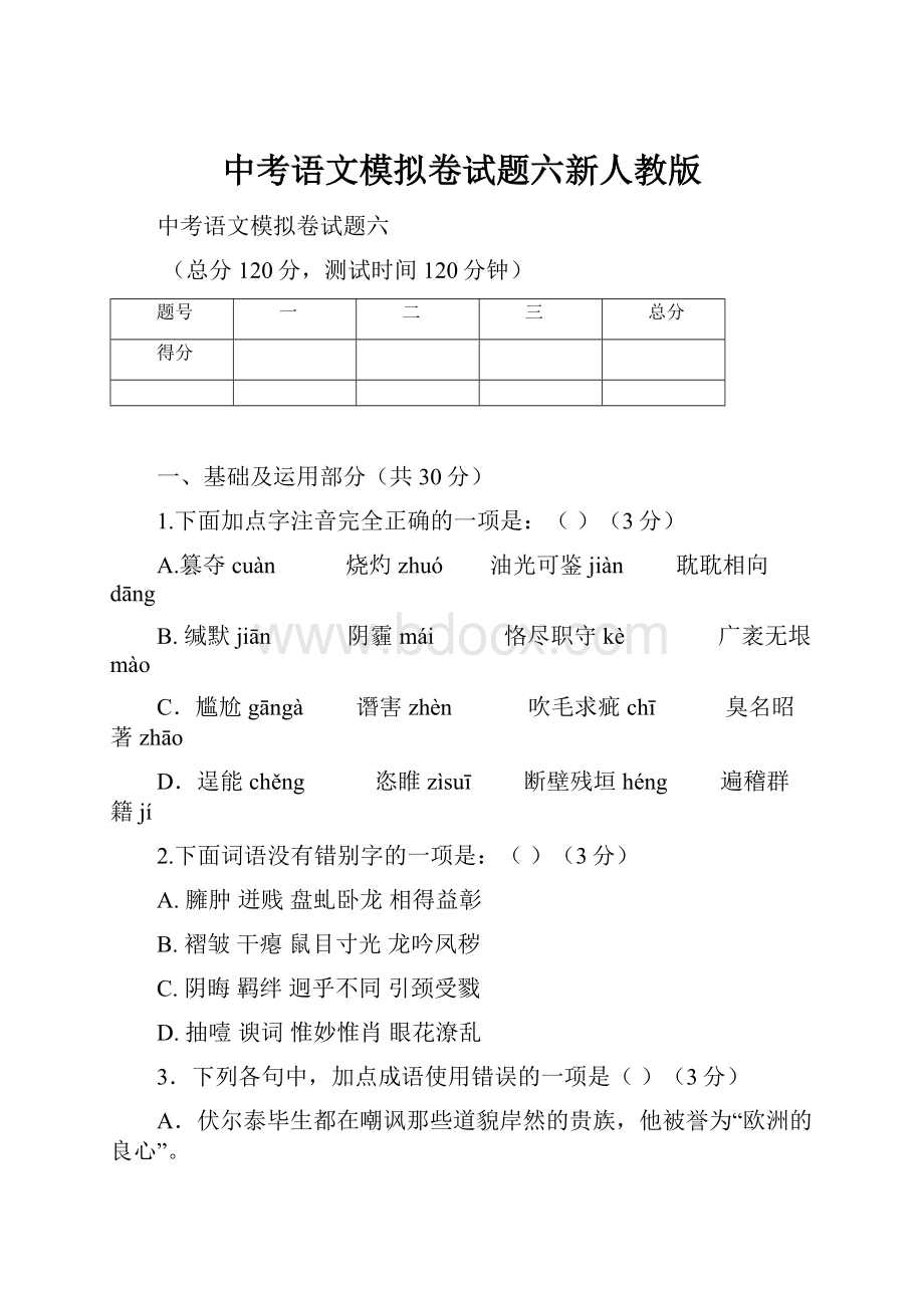 中考语文模拟卷试题六新人教版文档格式.docx_第1页