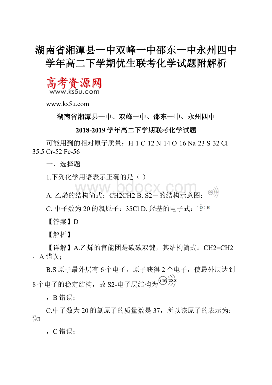 湖南省湘潭县一中双峰一中邵东一中永州四中学年高二下学期优生联考化学试题附解析Word文件下载.docx_第1页