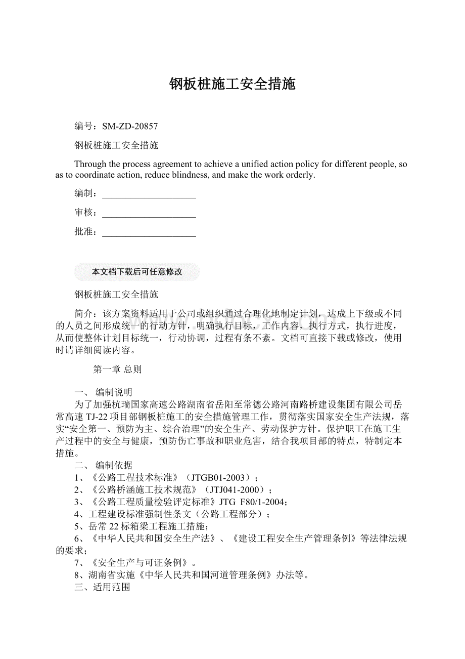 钢板桩施工安全措施Word文档格式.docx_第1页