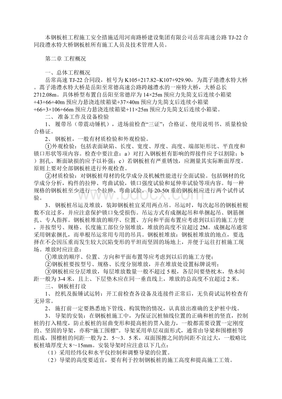 钢板桩施工安全措施Word文档格式.docx_第2页