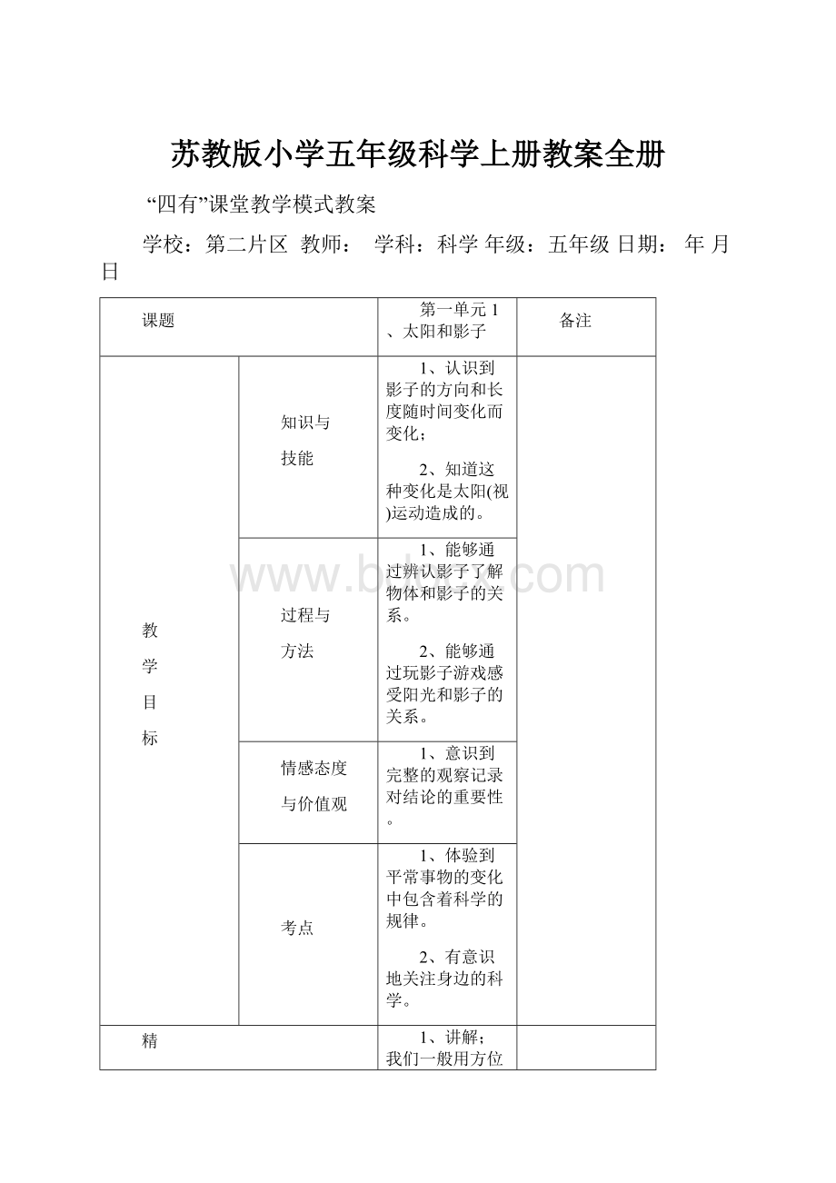 苏教版小学五年级科学上册教案全册Word下载.docx