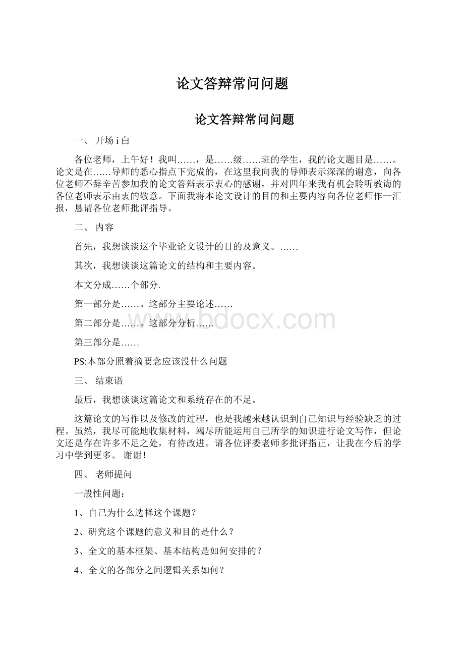 论文答辩常问问题Word下载.docx