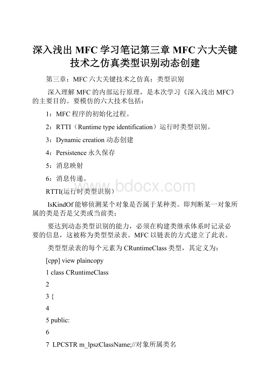 深入浅出MFC学习笔记第三章MFC六大关键技术之仿真类型识别动态创建.docx