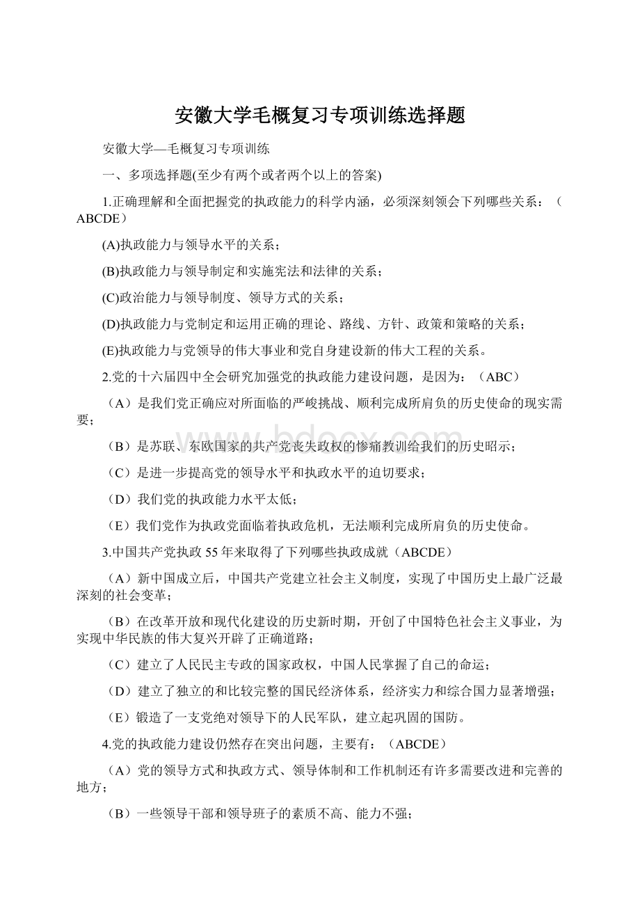 安徽大学毛概复习专项训练选择题.docx_第1页