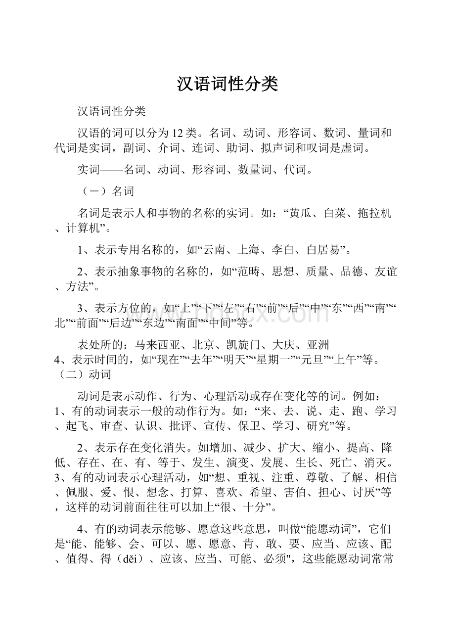 汉语词性分类文档格式.docx