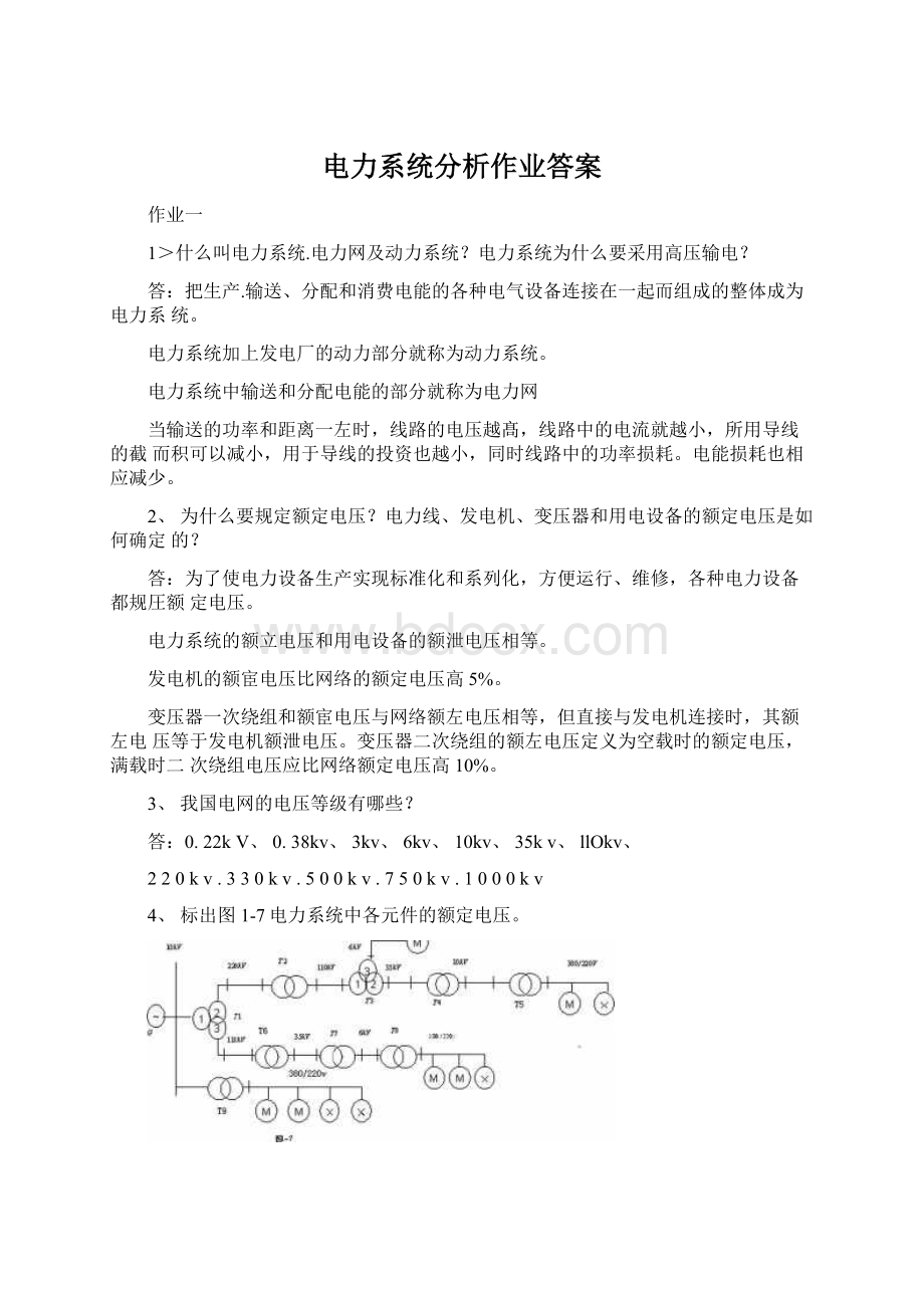 电力系统分析作业答案Word文档下载推荐.docx