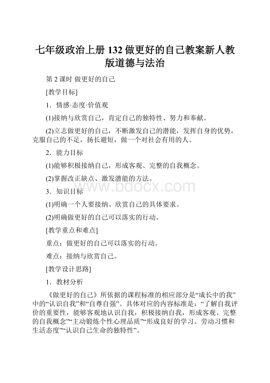 七年级政治上册132做更好的自己教案新人教版道德与法治Word文件下载.docx