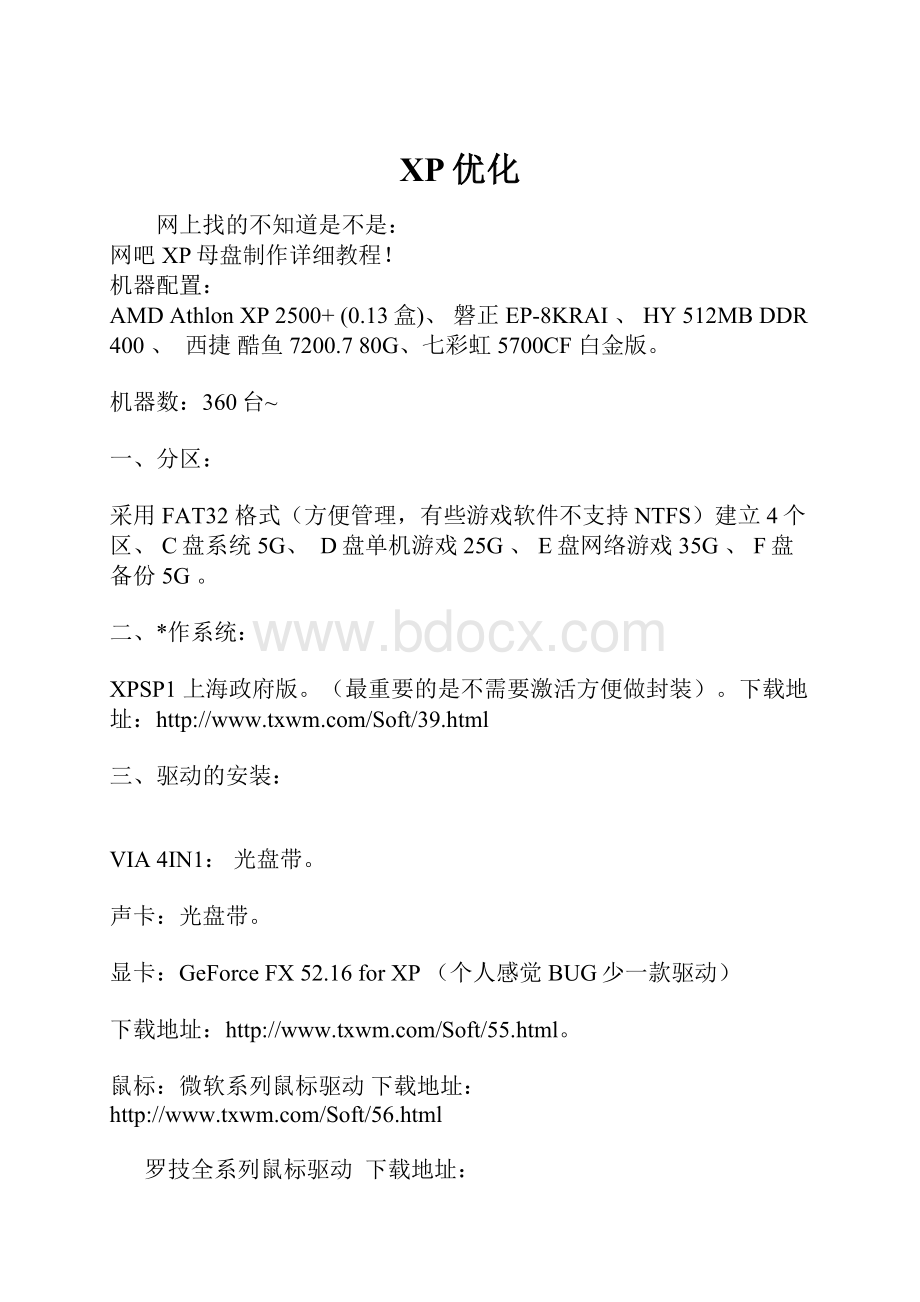 XP优化Word格式文档下载.docx_第1页