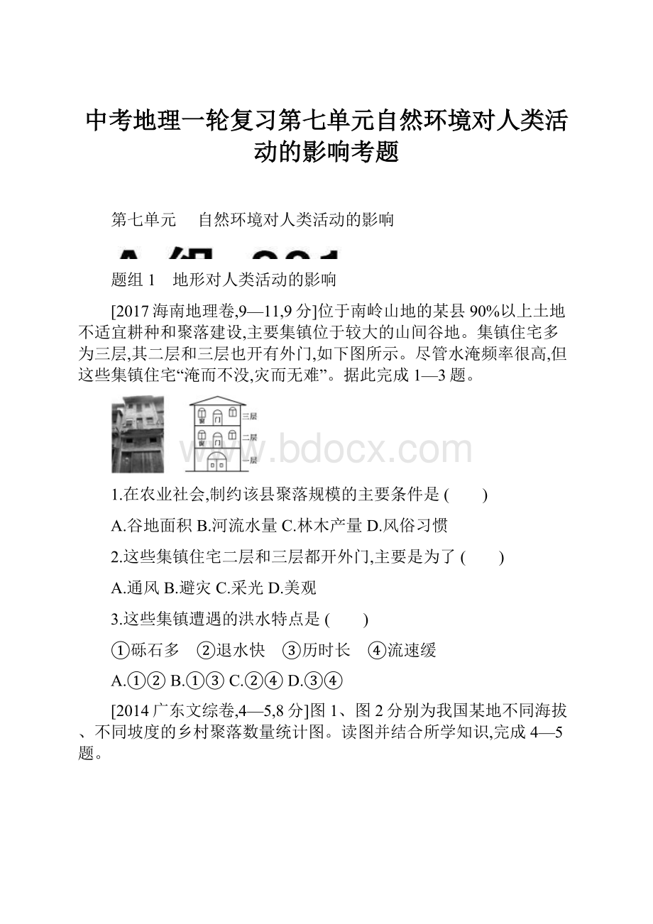 中考地理一轮复习第七单元自然环境对人类活动的影响考题.docx_第1页