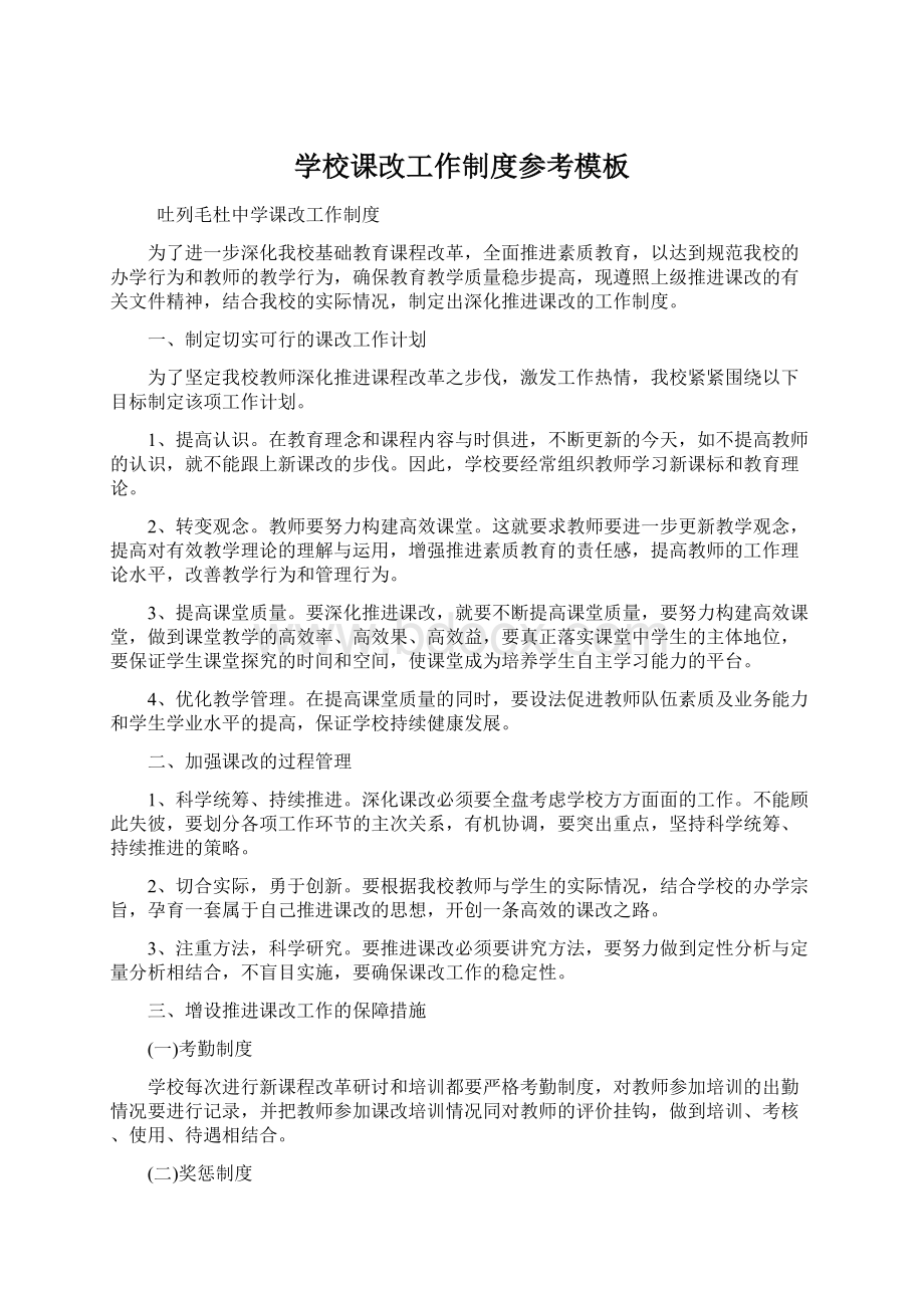 学校课改工作制度参考模板Word格式.docx