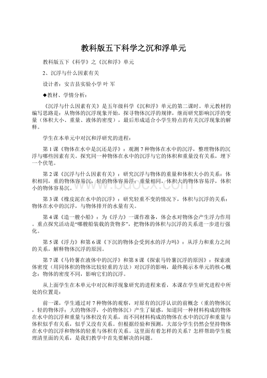 教科版五下科学之沉和浮单元.docx_第1页