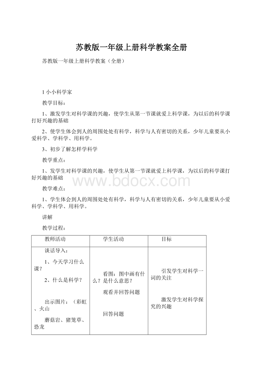 苏教版一年级上册科学教案全册.docx