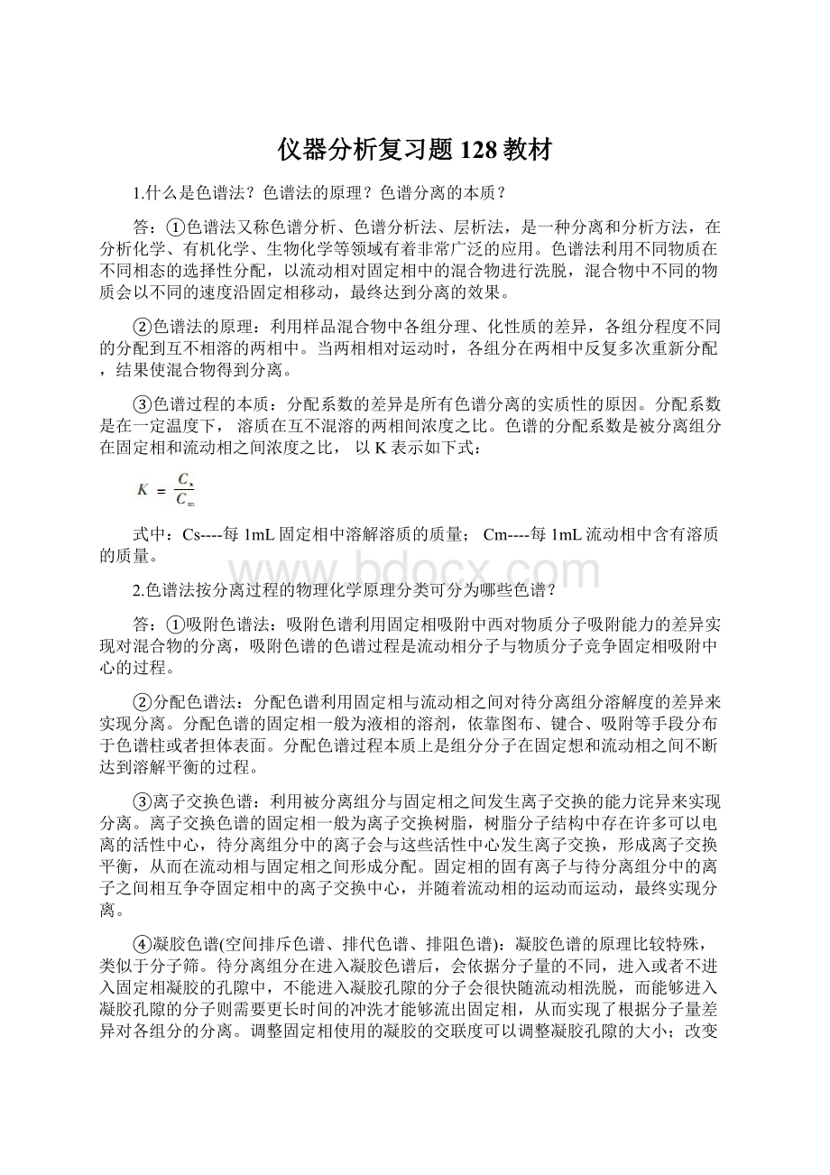 仪器分析复习题128教材.docx_第1页