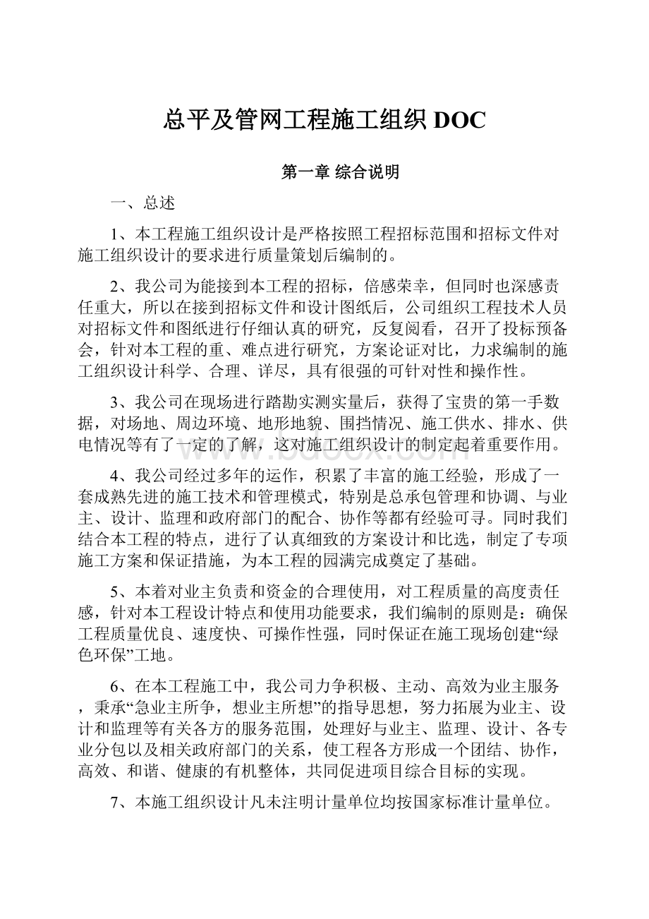 总平及管网工程施工组织DOC.docx_第1页