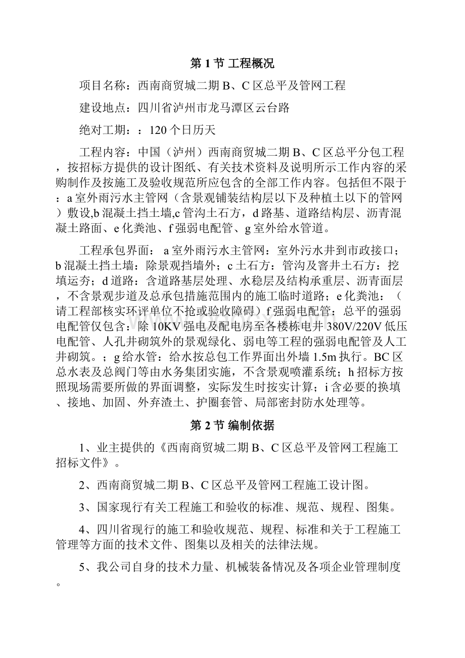 总平及管网工程施工组织DOCWord文件下载.docx_第2页