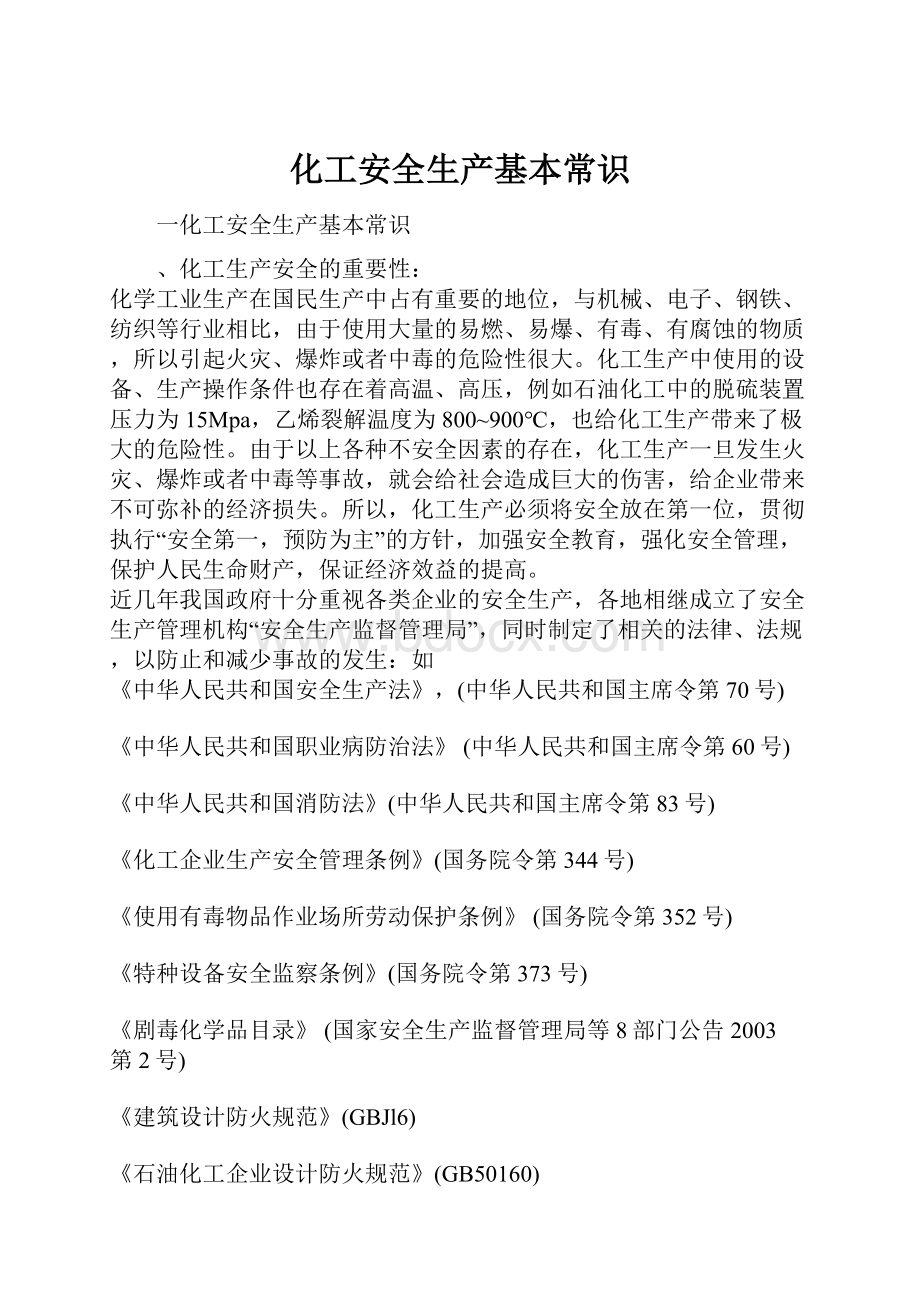 化工安全生产基本常识Word格式文档下载.docx