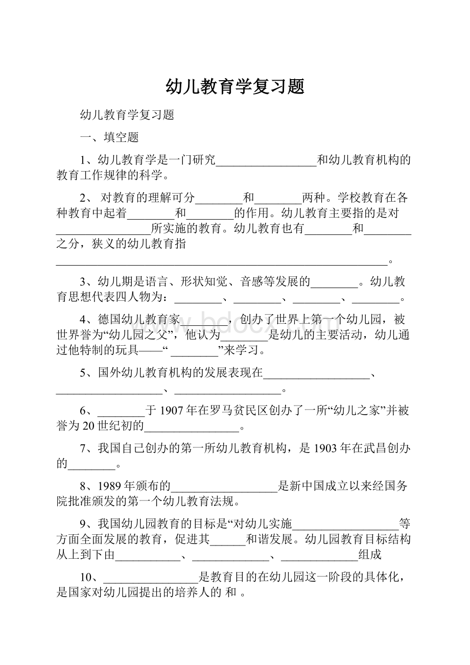 幼儿教育学复习题文档格式.docx