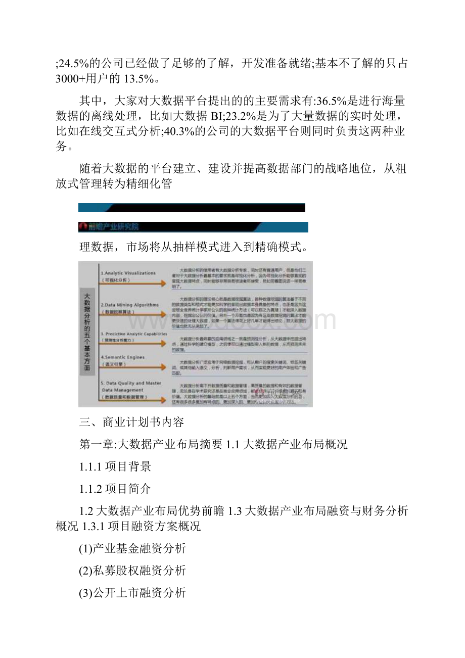 大数据产业布局商业计划书案例Word文件下载.docx_第2页