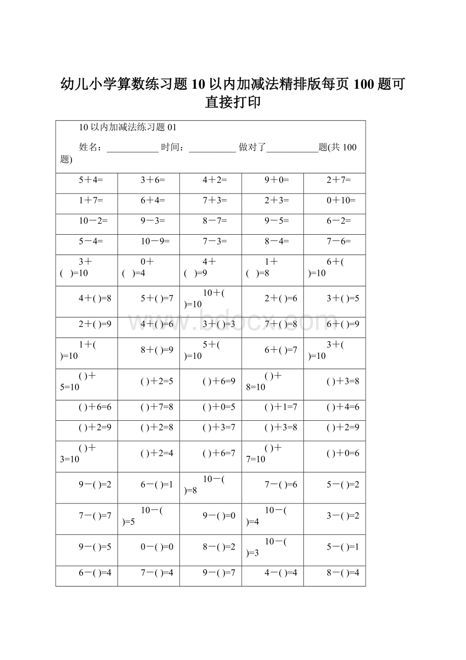 幼儿小学算数练习题10以内加减法精排版每页100题可直接打印Word格式.docx