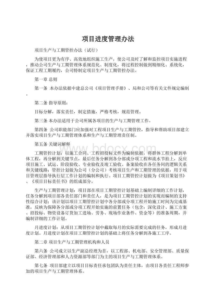 项目进度管理办法Word文档下载推荐.docx