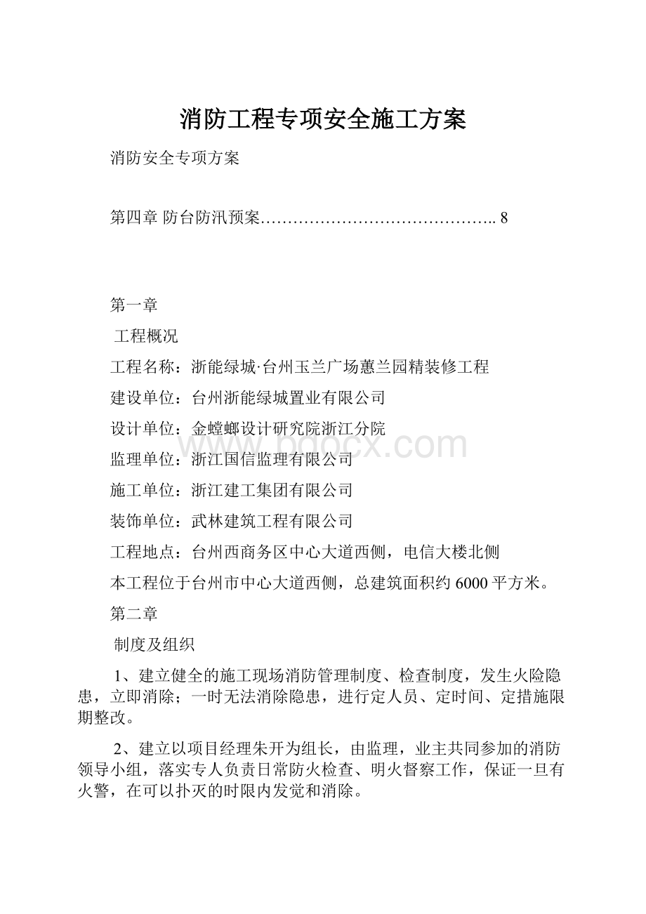 消防工程专项安全施工方案.docx_第1页